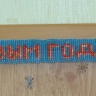 Новогодняя гирлянда Новогодняя гирлянда
