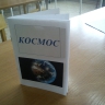 "Космос" "Космос"