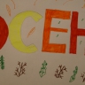 Осень Осень