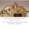 Гирлянда дружбы "Теремка" Гирлянда дружбы "Теремка"
