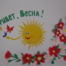 Привет, весна! Привет, весна!