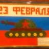 Поделка из макарон - "Подарок ко дню Защитника Отечества" Поделка из макарон - "Подарок ко дню Защитника Отечества"