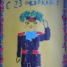 "С 23 февраля" "С 23 февраля"