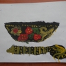 Рисуем хохлому. Рисуем хохлому.