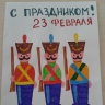 С праздником мужчины С праздником мужчины