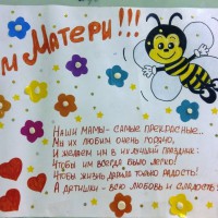 Поздравительный плакат ко Дню матери Поздравительный плакат ко Дню матери
