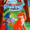 Аленушка и лиса Аленушка и лиса