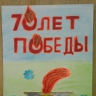 70 лет Победе!!! 70 лет Победе!!!
