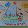 "Плывем в лето" "Плывем в лето"