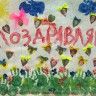 Поздравительный плакат Поздравительный плакат
