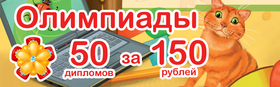 Всероссийские олимпиады для дошкольников и школьников на МААМ