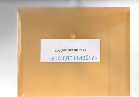 «Кто где живёт?» Фото «Кто где живёт?»