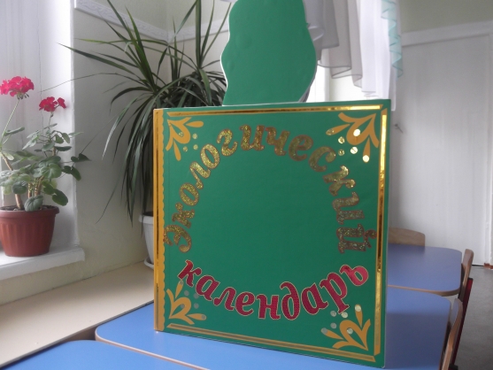 Проект «Экологический календарь» Фото Проект «Экологический календарь»
