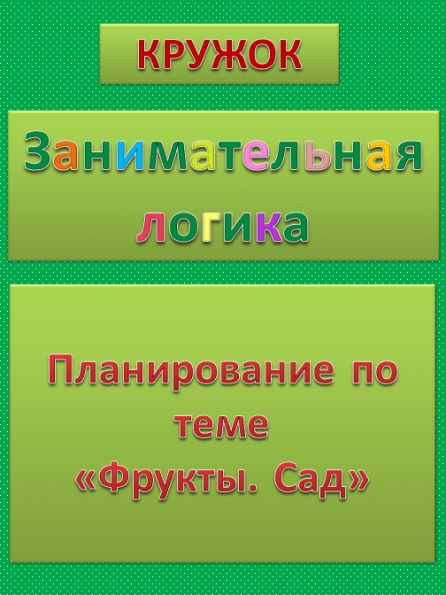 Планирование работы по теме «Фрукты. Сад» Фото Планирование работы по теме «Фрукты. Сад»