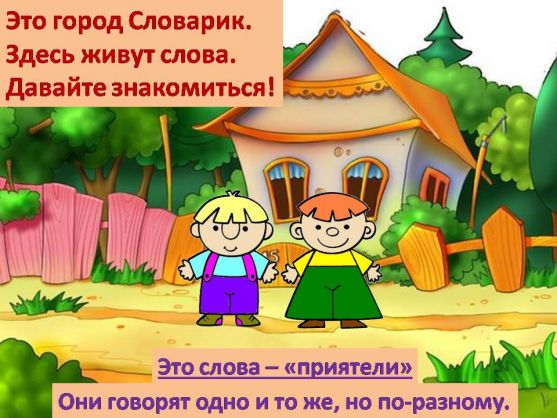 В мире слов. Синонимы. Фото В мире слов. Синонимы.