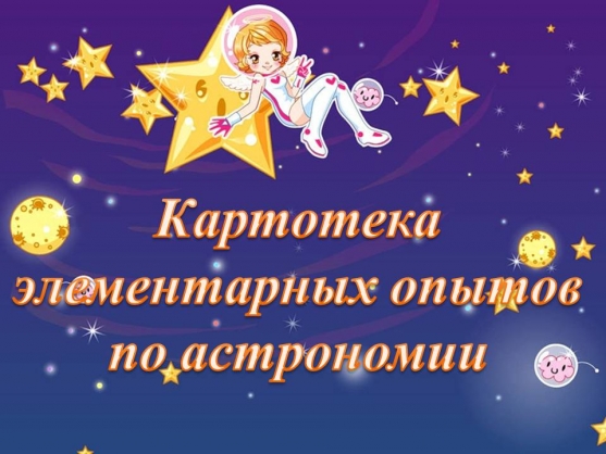 Картотека элементарных опытов по астрономии Фото Картотека элементарных опытов по астрономии