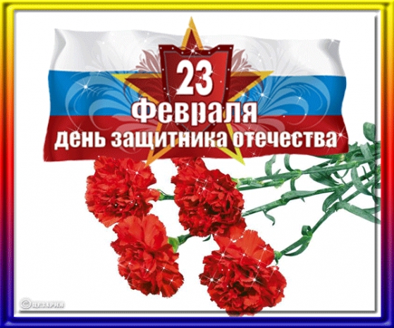 Поздравления к 23 Февраля Фото Поздравления к 23 Февраля