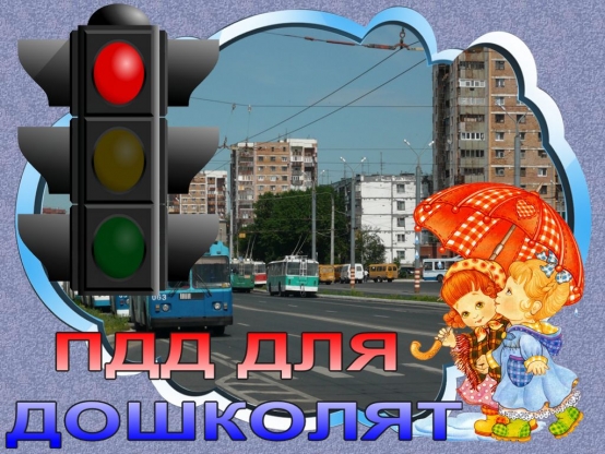 ПДД для дошколят Фото ПДД для дошколят