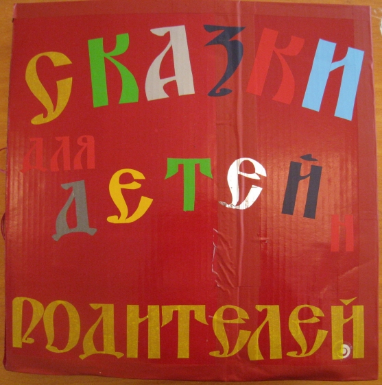 Книга сказок для детей и родителей Фото Книга сказок для детей и родителей