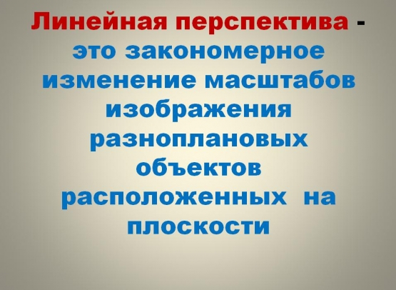 Что такое перспектива для детей. Смотреть фото Что такое перспектива для детей. Смотреть картинку Что такое перспектива для детей. Картинка про Что такое перспектива для детей. Фото Что такое перспектива для детей