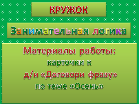 Материалы работы: карточки к игре «Договори фразу» по теме «Осень» Фото Материалы работы: карточки к игре «Договори фразу» по теме «Осень»