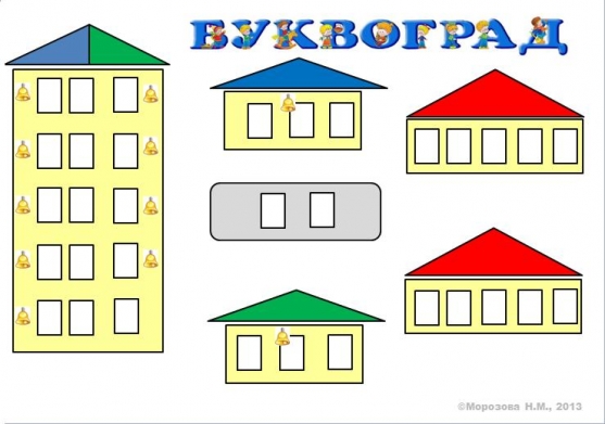 Звукоград и буквоград картинки распечатать