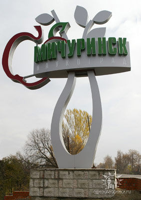 Мичуринск — город моей души. Фото Мичуринск — город моей души.