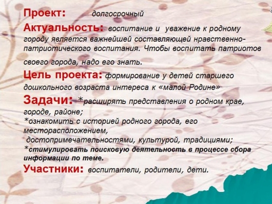 Смотреть фотографию №1 Фото №1 Чтобы узнать о своем городе мы считаем что в ходе реализации проекта дети получат знания о прекрасных местах