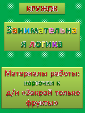 Материалы работы: карточки к игре «Закрой только фрукты» по теме «Фрукты. Сад» Фото Материалы работы: карточки к игре «Закрой только фрукты» по теме «Фрукты. Сад»