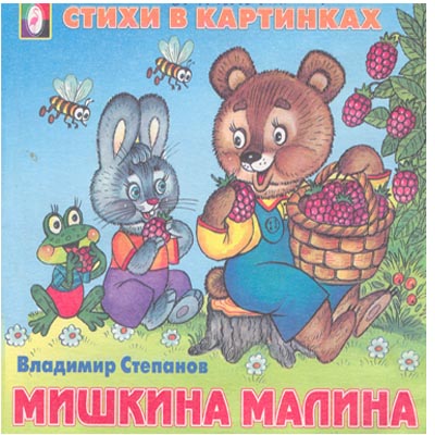 Аудиокнига мишкина. Мишкины книжки. Мишкина малина Степанов. Мишкина малина книга. Мишкины книжки читать.
