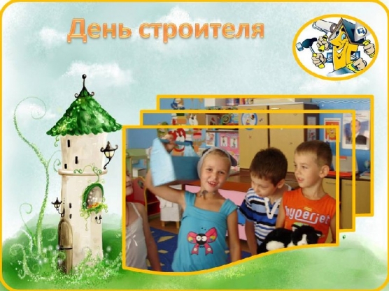 Праздник строителей в детском саду