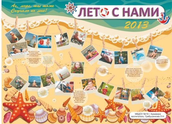 Стенгазета «Лето с нами. 2013 г.»