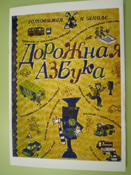 «Конспект НОД по ПДД» По страницам «Дорожной азбуки» (подготовительная к школе группа) Фото «Конспект НОД по ПДД» По страницам «Дорожной азбуки» (подготовительная к школе группа)