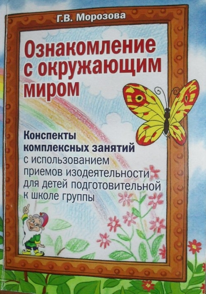 Методическое пособие «Ознакомление с окружающим миром». Фото Методическое пособие «Ознакомление с окружающим миром».