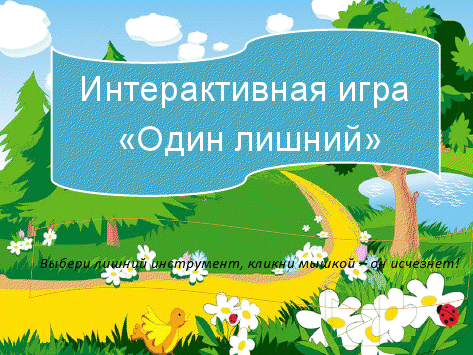 Интерактивная игра «Один лишний». Из четырёх инструментов нужно выбрать лишний, не отвечающий признакам оставшихся. Фото Интерактивная игра «Один лишний». Из четырёх инструментов нужно выбрать лишний, не отвечающий признакам оставшихся.
