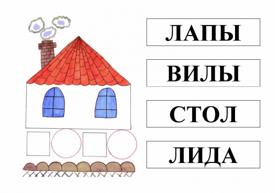 Построй звуковые домики. Звуковые домики. Звуковые домики для слов. Схема слова дом. Звуковые домики для дошкольников.