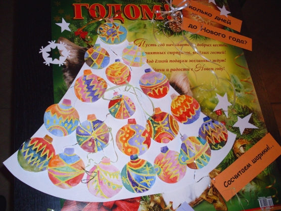 Новогодний плакат «Сколько дней до Нового года?» или рукотворные шары для  красавицы Ёлочки (15 фото). Воспитателям детских садов, школьным учителям и  педагогам - Маам.ру