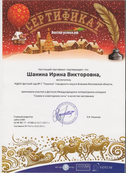 Участие в Детском Междунардном литературном конкурсе «Сказка в новогоднюю ночь» на сайте «Вектор-успеха.рф» Фото Участие в Детском Междунардном литературном конкурсе «Сказка в новогоднюю ночь» на сайте «Вектор-успеха.рф»