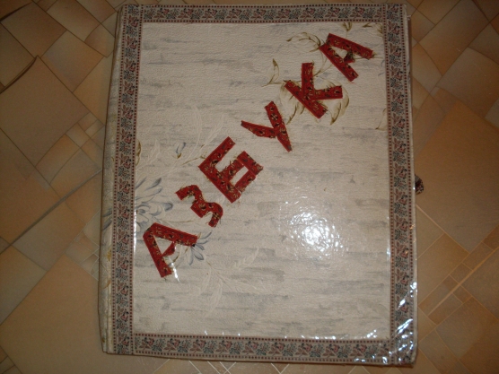Аппликация из ткани «Азбука» Фото Аппликация из ткани «Азбука»