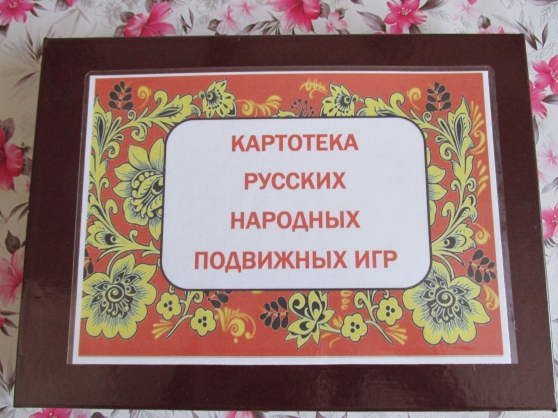 «Картотека русских народных подвижных игр» Фото «Картотека русских народных подвижных игр»
