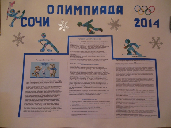 Стенгазета «Олимпиада в Сочи 2014» Фото Стенгазета «Олимпиада в Сочи 2014»