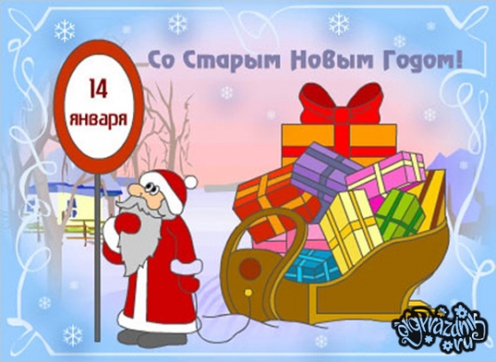 Старый Новый год Фото Старый Новый год