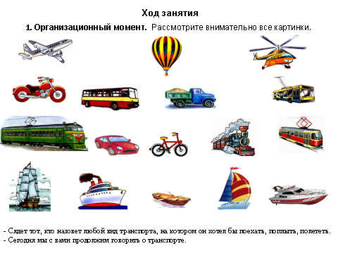 Лексическая тема транспорт для детей с ОНР. Лексическаятеа транспорт. Детям о транспорте. Транспорт подготовительная группа. Занятие по теме транспорт в подготовительной группе