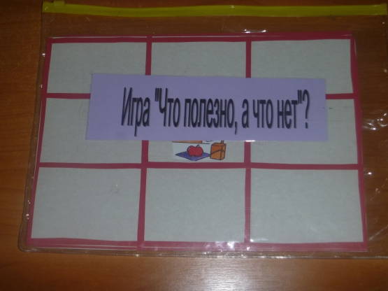 Дидактическая игра по формированию основ здорового образа жизни у детей «Что полезно, а что нет?» Фото Дидактическая игра по формированию основ здорового образа жизни у детей «Что полезно, а что нет?»