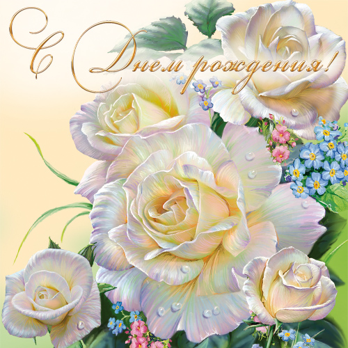 Поздравляю коллегу с днем рождения!!! Фото Поздравляю коллегу с днем рождения!!!