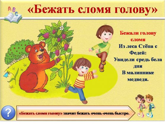 Фразеологизмы как объяснить ребенку что это. Смотреть фото Фразеологизмы как объяснить ребенку что это. Смотреть картинку Фразеологизмы как объяснить ребенку что это. Картинка про Фразеологизмы как объяснить ребенку что это. Фото Фразеологизмы как объяснить ребенку что это