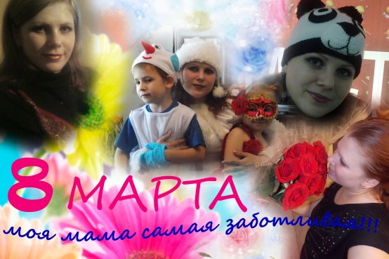 Коллаж к 8 марта Фото Коллаж к 8 марта