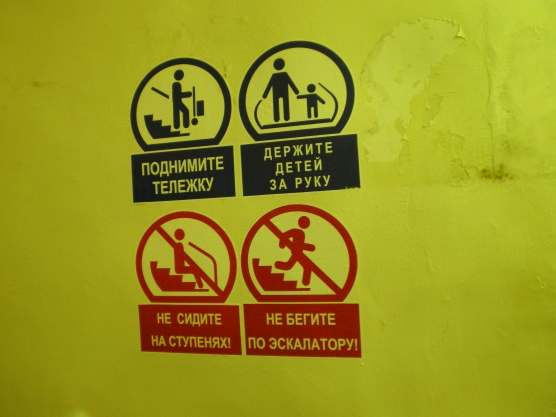В метро запрещено
