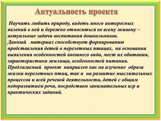 Актуальность проекта перелетные птицы