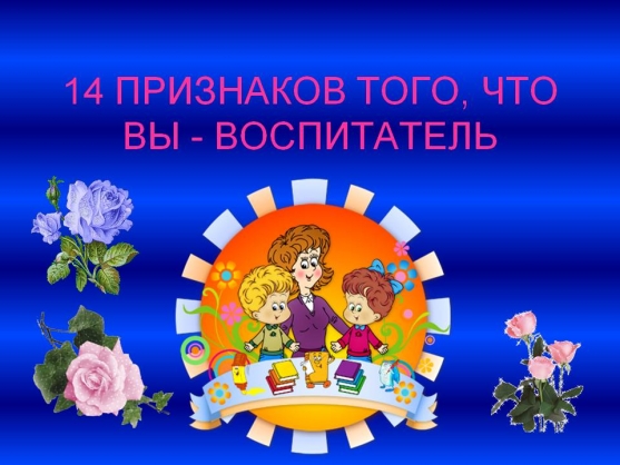 Смешные картинки про воспитателей